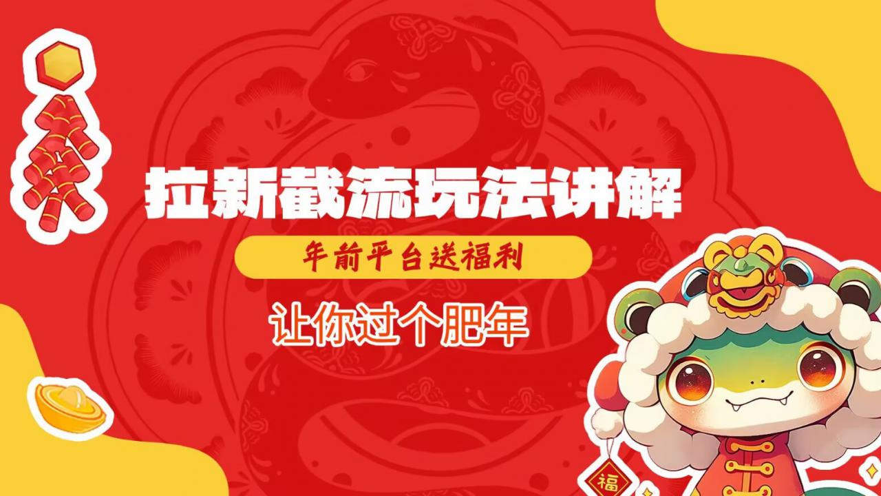 拉新截流玩法讲解，年前平台送福利，让你过个肥年-宝藏屋创业网