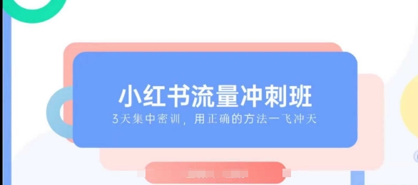 小红书流量冲刺班2025，最懂小红书的女人，快速教你2025年入局小红书-宝藏屋创业网