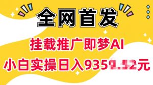 抖音挂载推广即梦AI,无需实名,有5个粉丝就可以做,小白实操日入上k-宝藏屋创业网