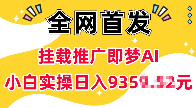 抖音挂载推广即梦AI，无需实名，有5个粉丝就可以做，小白实操日入上k-宝藏屋创业网