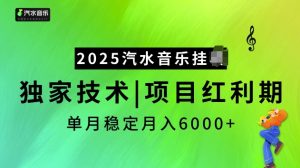 2025汽水音乐挂JI项目,独家最新技术,项目红利期稳定月入6000+-宝藏屋创业网