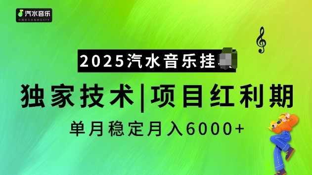 2025汽水音乐挂JI项目，独家最新技术，项目红利期稳定月入6000+-宝藏屋创业网
