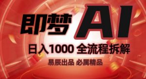 抖音最火的副业玩法拆解!即梦AI抖音副业操作全流程教学!-宝藏屋创业网