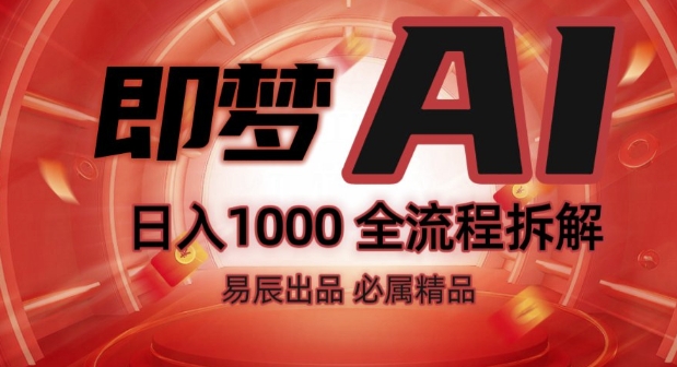 抖音最火的副业玩法拆解!即梦AI抖音副业操作全流程教学!-宝藏屋创业网