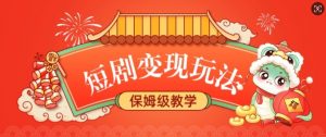 短剧变现玩法,长久稳定无脑,睡后收益,保姆级教学-宝藏屋创业网