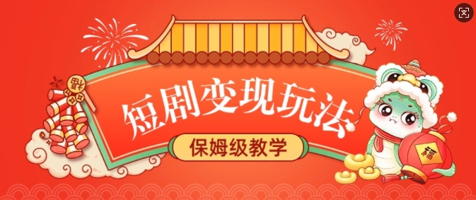 短剧变现玩法，长久稳定无脑，睡后收益，保姆级教学-宝藏屋创业网