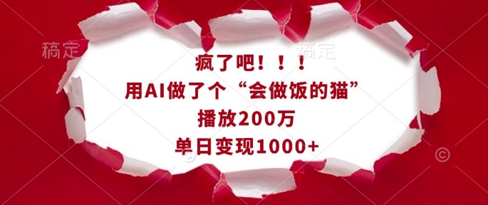 疯了吧！用AI做了个“会做饭的猫”，播放200万，单日变现1k-宝藏屋创业网