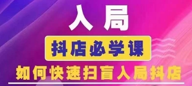 抖音商城运营课程(更新25年1月)，入局抖店必学课， 如何快速扫盲入局抖店-宝藏屋创业网