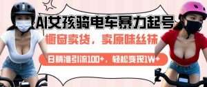 AI起号美女骑电车视频,日精准引流100+,轻松变现1W+-宝藏屋创业网