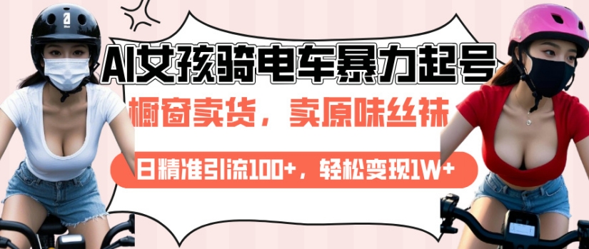 AI起号美女骑电车视频，日精准引流100+，轻松变现1W+-宝藏屋创业网