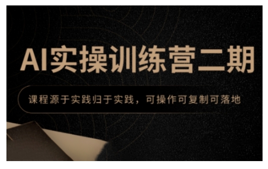 AI实操训练营二期，课程源于实践归于实践，可操作可复制可落地-宝藏屋创业网