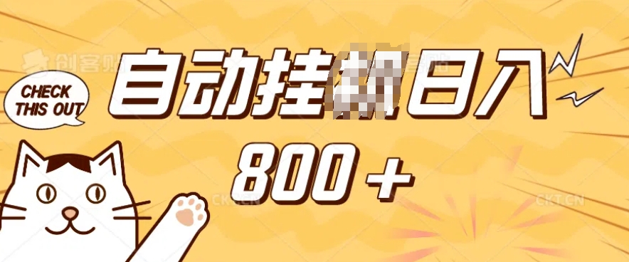 小程序挂JI掘金，纯手机操作，稳稳日入多张，小白宝妈，学生党轻松上手是副业兼职的不二之选【揭秘】-宝藏屋创业网