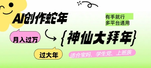 AI创作蛇年各路神仙大拜年，月入过万，有手就行，多平台通用！-宝藏屋创业网