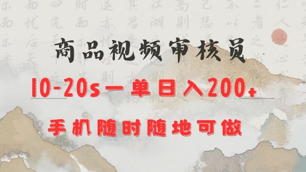 商品视频审核20s一单手机就行随时随地操作日入2张【揭秘】-宝藏屋创业网