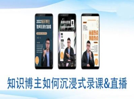 知识博主如何沉浸式录课直播-直播间教程-宝藏屋创业网