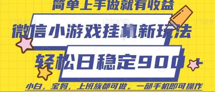 微信小游戏挂JI玩法，日稳定9张，一部手机即可【揭秘】-宝藏屋创业网