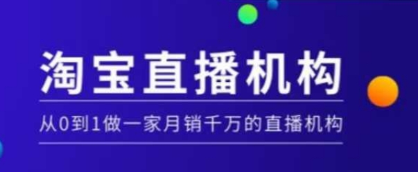 淘宝直播运营实操课【MCN机构】，从0到1做一家月销千万的直播机构-宝藏屋创业网