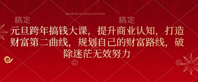 元旦跨年搞钱大课，提升商业认知，打造财富第二曲线，规划自己的财富路线，破除迷茫无效努力-宝藏屋创业网