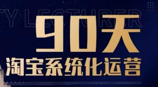 90天淘宝系统化运营，从入门到精通-宝藏屋创业网