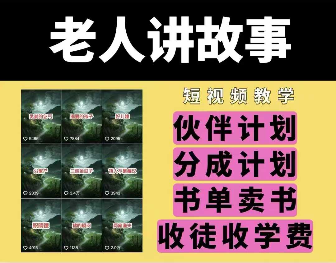 老人讲故事视频教学，民间故事短视频，课程+素材，可做伙伴计划、分成计划，书单卖书、收徒等-宝藏屋创业网