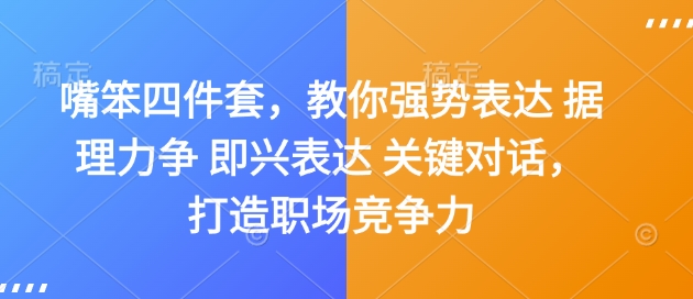 嘴笨四件套，教你强势表达 据理力争 即兴表达 关键对话，打造职场竞争力-宝藏屋创业网