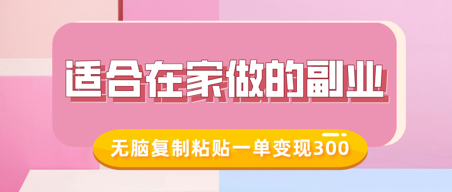 适合在家做的副业，小红书冷知识账号，无脑复制粘贴一单变现300-宝藏屋创业网