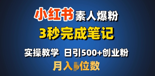 首推：小红书素人爆粉，3秒完成笔记，日引500+月入过W-宝藏屋创业网