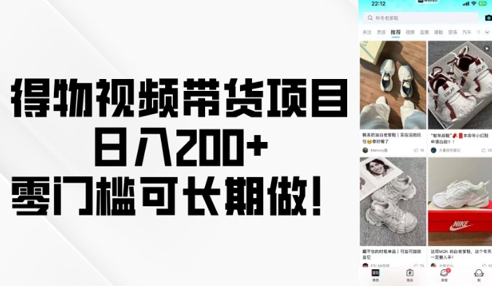 得物视频带货项目,日入200+,零门槛可长期做!-宝藏屋创业网