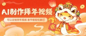 AI制作送祝福拜年视频,过年惊艳你的朋友圈可以定制拜年视频,AI一键生,春节做轻松躺Z-宝藏屋创业网