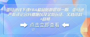 亚马逊线下课FBA精品陪跑最新一期，亚马逊严抓评论合并措施以及全新玩法，文档资料+音频-宝藏屋创业网