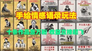 手绘情感语录玩法,十条作品涨万粉,收益直接起飞-宝藏屋创业网