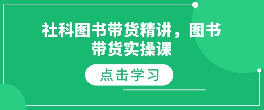 社科图书带货精讲，图书带货实操课-宝藏屋创业网