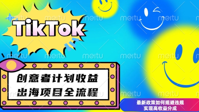最新TikTok创意者计划开通条件及变现，如何规避违规实现高收益分成【揭秘】-宝藏屋创业网