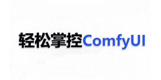 ComfyUI AI系统课，轻松掌控ComfyUl-宝藏屋创业网