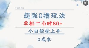 超强0撸玩法 录录数据 单机 一小时轻松80+ 小白轻松上手 简单0成本【仅揭秘】-宝藏屋创业网