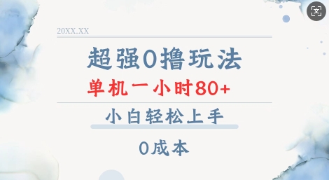 超强0撸玩法 录录数据 单机 一小时轻松80+ 小白轻松上手 简单0成本【仅揭秘】-宝藏屋创业网