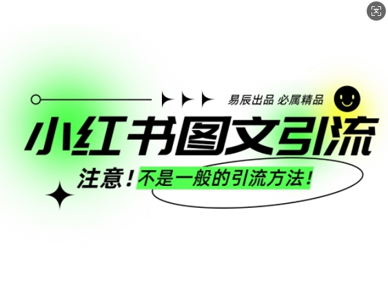 小红书图文引流创业粉，最稳引流方法，日引300+可批量操作-宝藏屋创业网