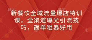 新餐饮全域流量爆店特训课,全渠道曝光引流技巧,简单粗暴好用-宝藏屋创业网