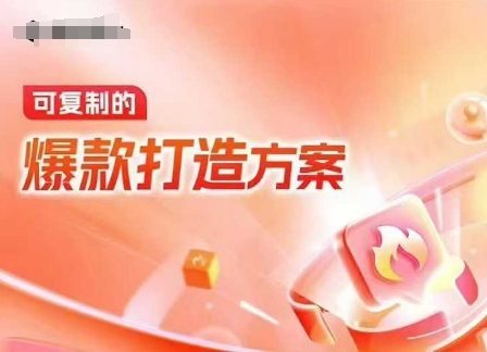 天猫电商爆款运营，可复制的爆款打造方案(线下内训课录音+字幕)-宝藏屋创业网