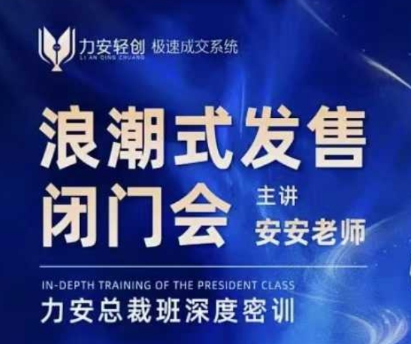 力安深圳闭门会：浪潮式发售，手把手教你做批量搞定成交-宝藏屋创业网