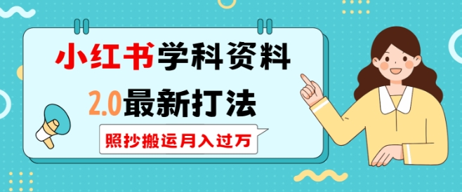 小红书学科资料2.0最新打法，照抄搬运月入过万，可长期操作-宝藏屋创业网