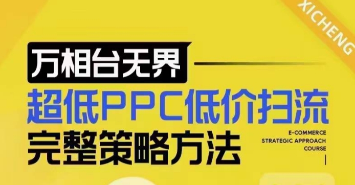 超低PPC低价扫流完整策略方法，最新低价扫流底层逻辑，万相台无界低价扫流实战流程方法-宝藏屋创业网
