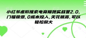小红书虚拟搜索电商陪跑实战营2.0,门槛极低,0成本投入,天花板高,可以轻松放大-宝藏屋创业网
