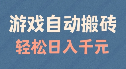 游戏自动搬砖，轻松日入几张，适合矩阵操作【揭秘】-宝藏屋创业网