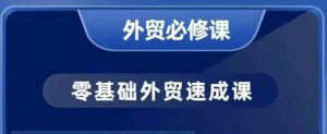 零基础外贸必修课,开发客户商务谈单实战,40节课手把手教-宝藏屋创业网