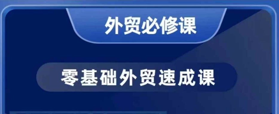 零基础外贸必修课，开发客户商务谈单实战，40节课手把手教-宝藏屋创业网