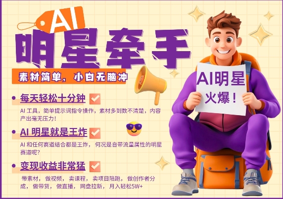 AI明星牵手，每天十分钟，带货、素材、分成都非常猛，发布就爆，月入过W，小白无脑冲-宝藏屋创业网