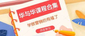 华与华课程合集,学做营销的有福了-宝藏屋创业网