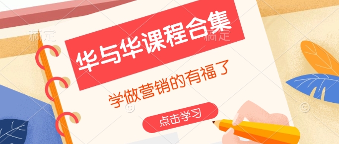 华与华课程合集，​学做营销的有福了-宝藏屋创业网