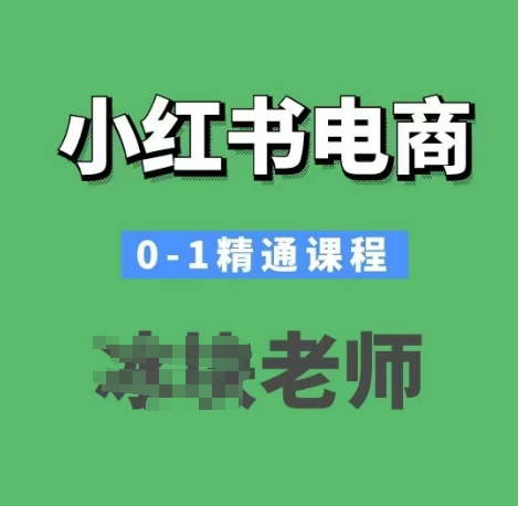 小红书电商0-1精通课程，小红书开店必学课程-宝藏屋创业网